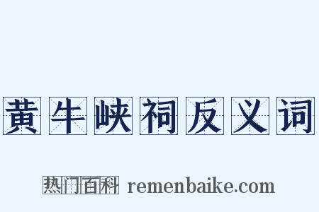 黄牛峡祠反义词是什么意思的图片
